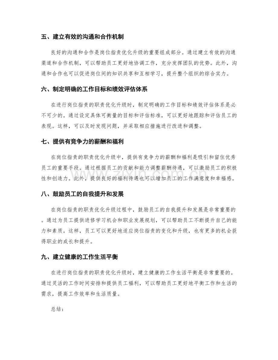 岗位职责的职责优化升级.docx_第2页