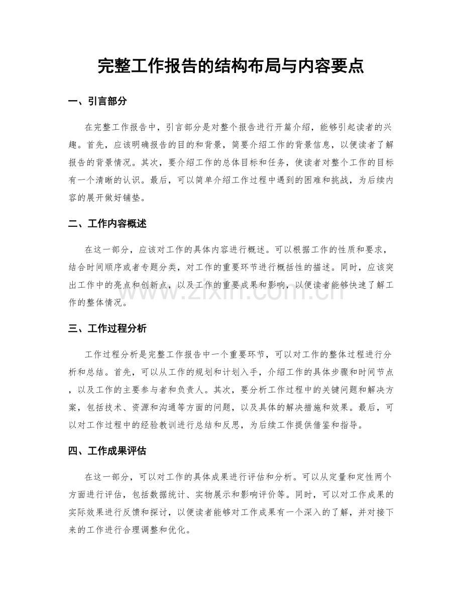 完整工作报告的结构布局与内容要点.docx_第1页