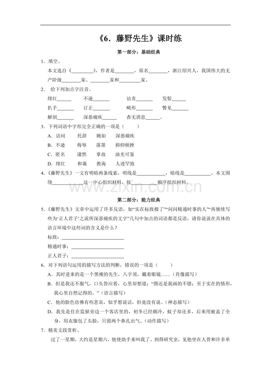 八年级初二上册语文部编版课时练第6课《藤野先生》02-试题试卷-含答案.docx_第1页