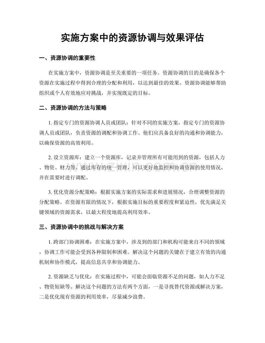 实施方案中的资源协调与效果评估.docx_第1页