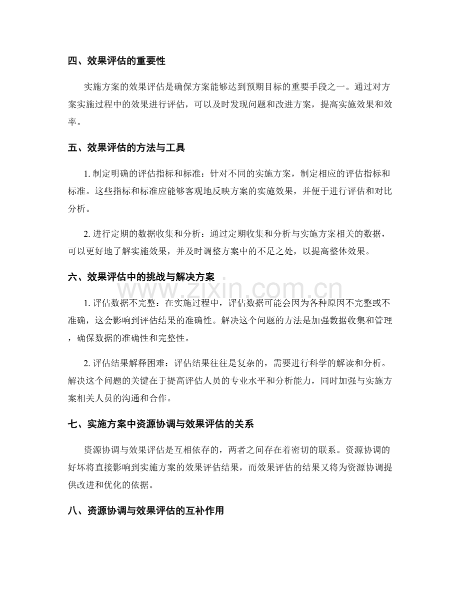 实施方案中的资源协调与效果评估.docx_第2页