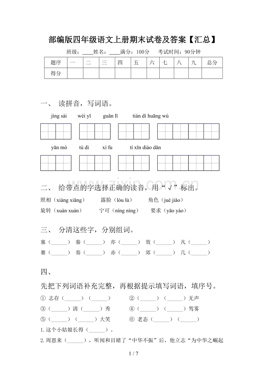 部编版四年级语文上册期末试卷及答案【汇总】.doc_第1页