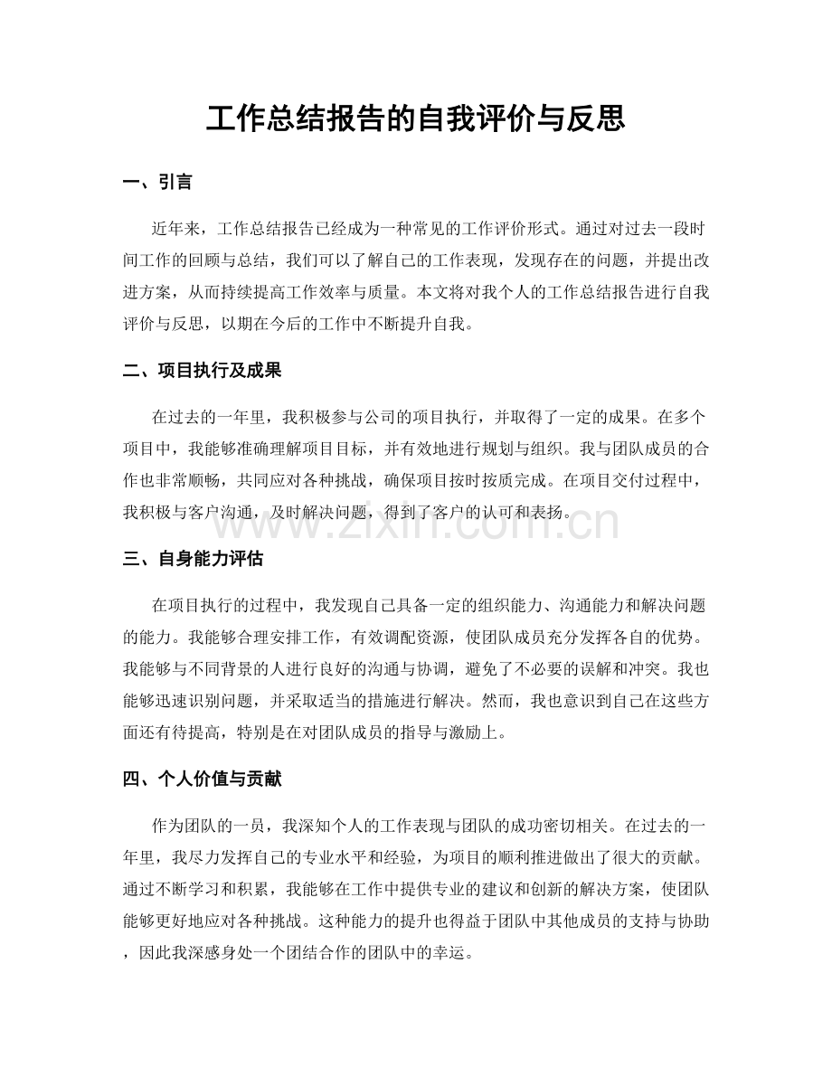 工作总结报告的自我评价与反思.docx_第1页