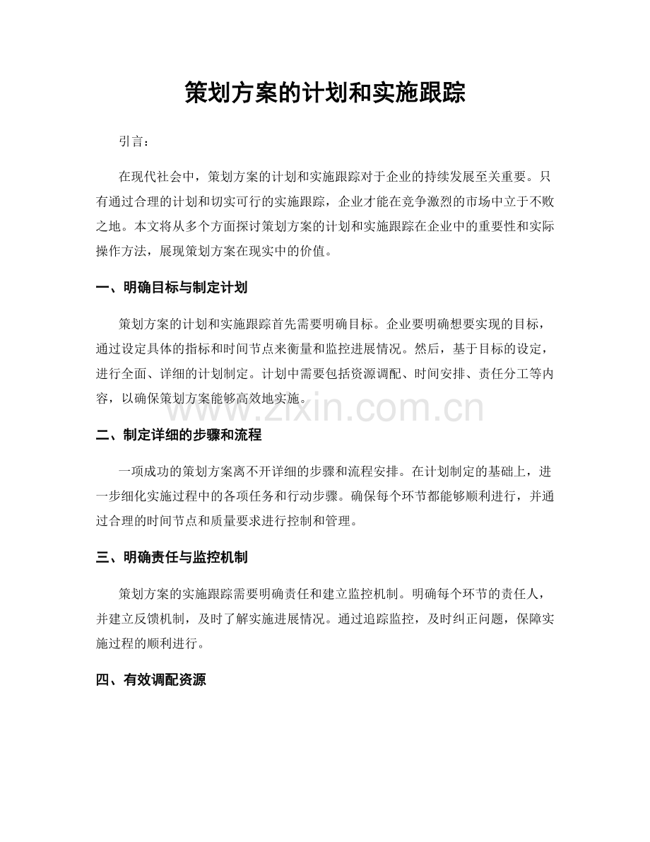 策划方案的计划和实施跟踪.docx_第1页