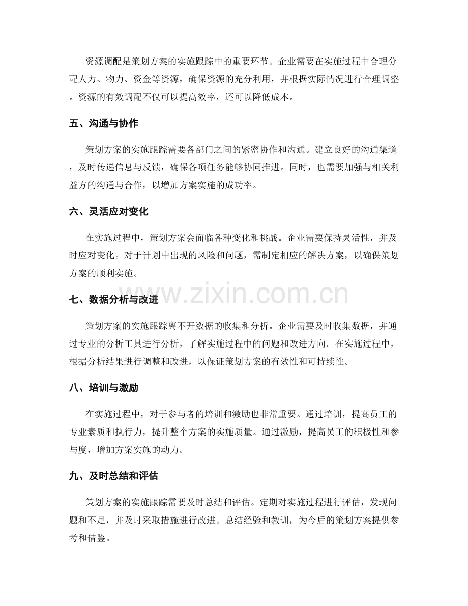 策划方案的计划和实施跟踪.docx_第2页