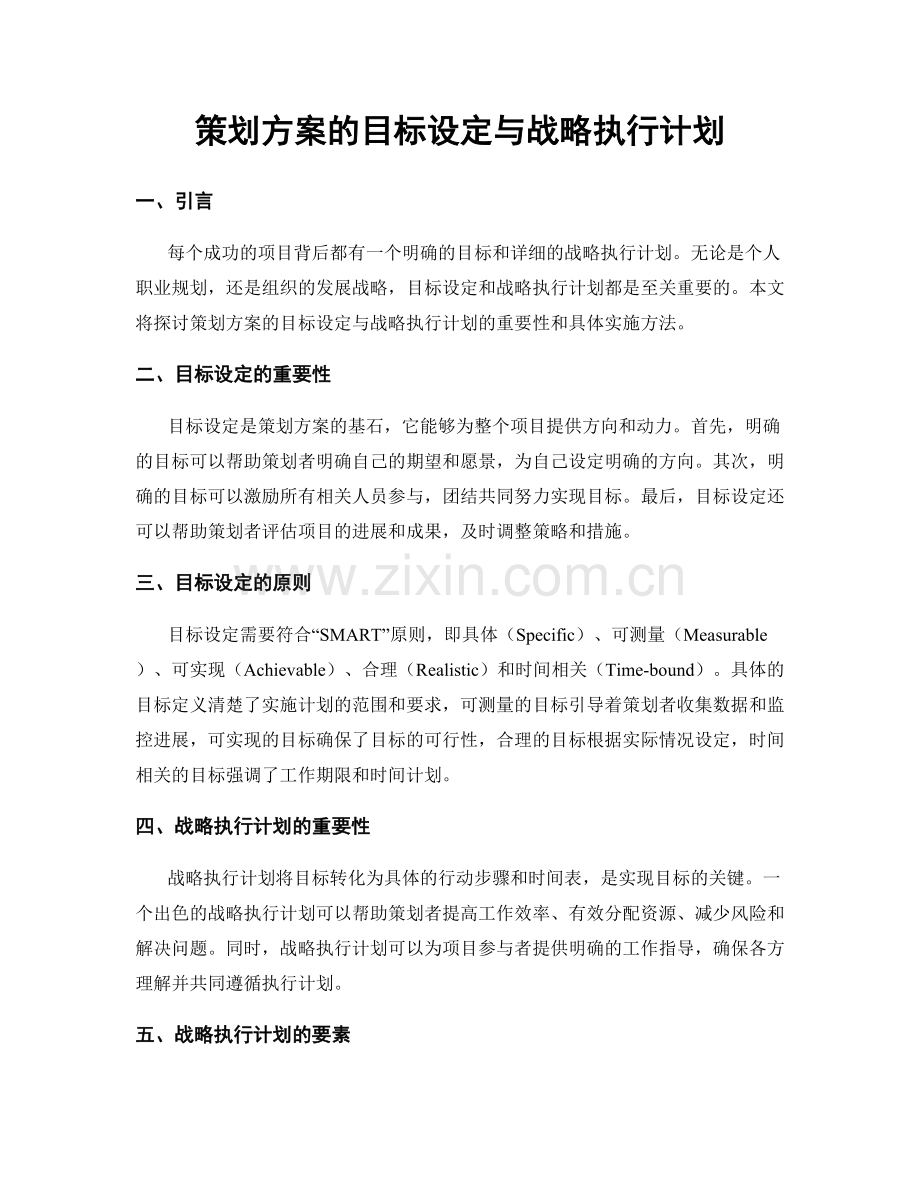 策划方案的目标设定与战略执行计划.docx_第1页