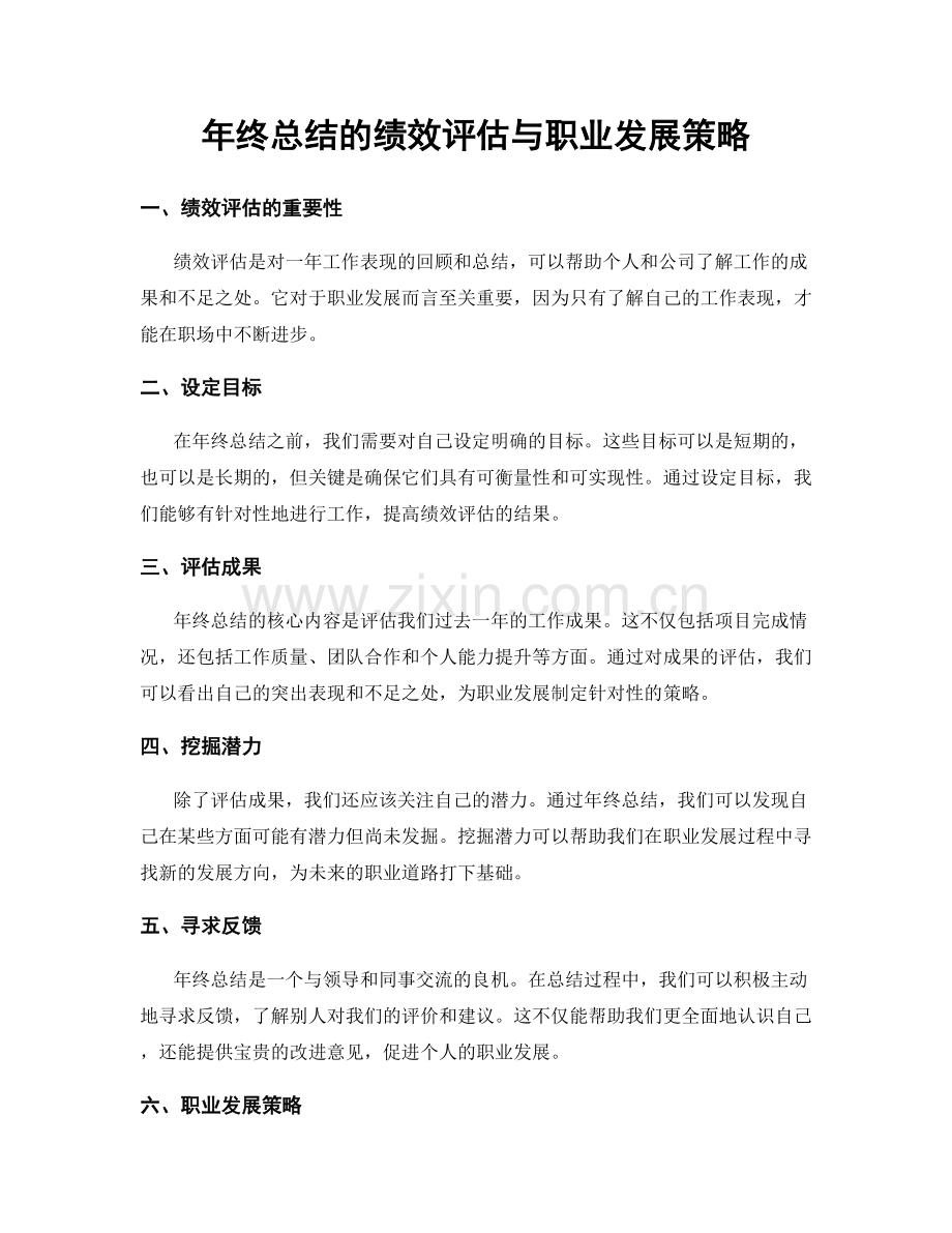 年终总结的绩效评估与职业发展策略.docx_第1页