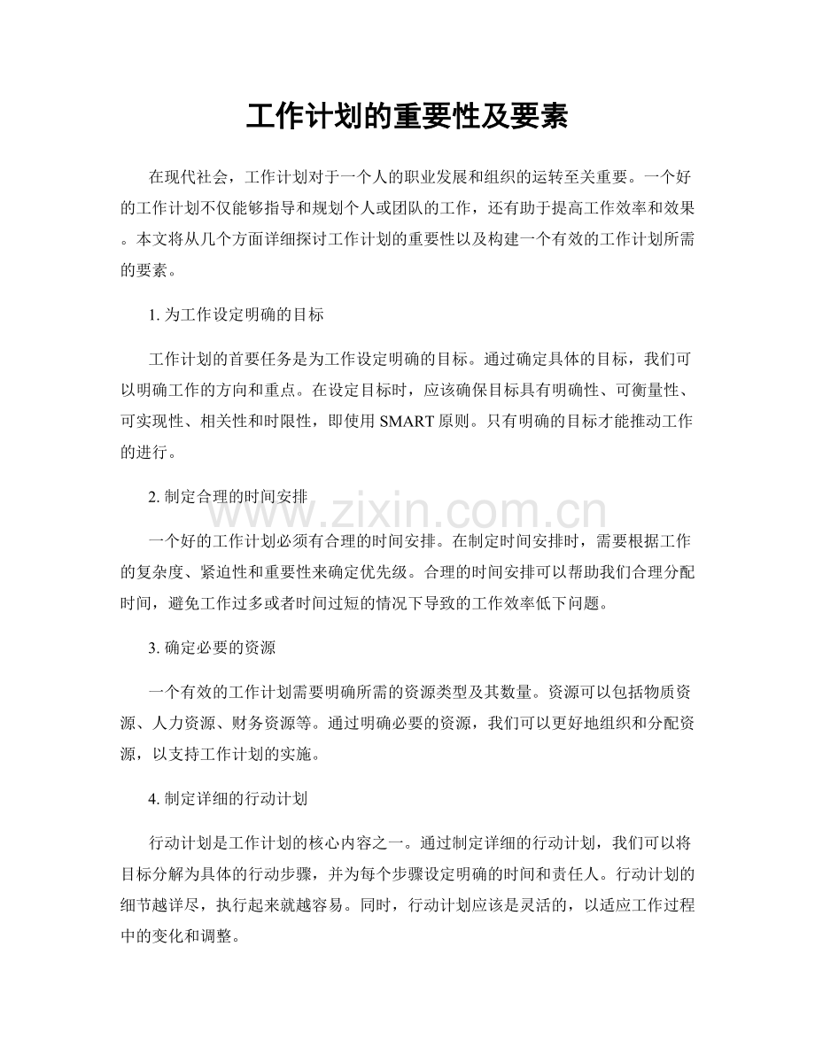 工作计划的重要性及要素.docx_第1页