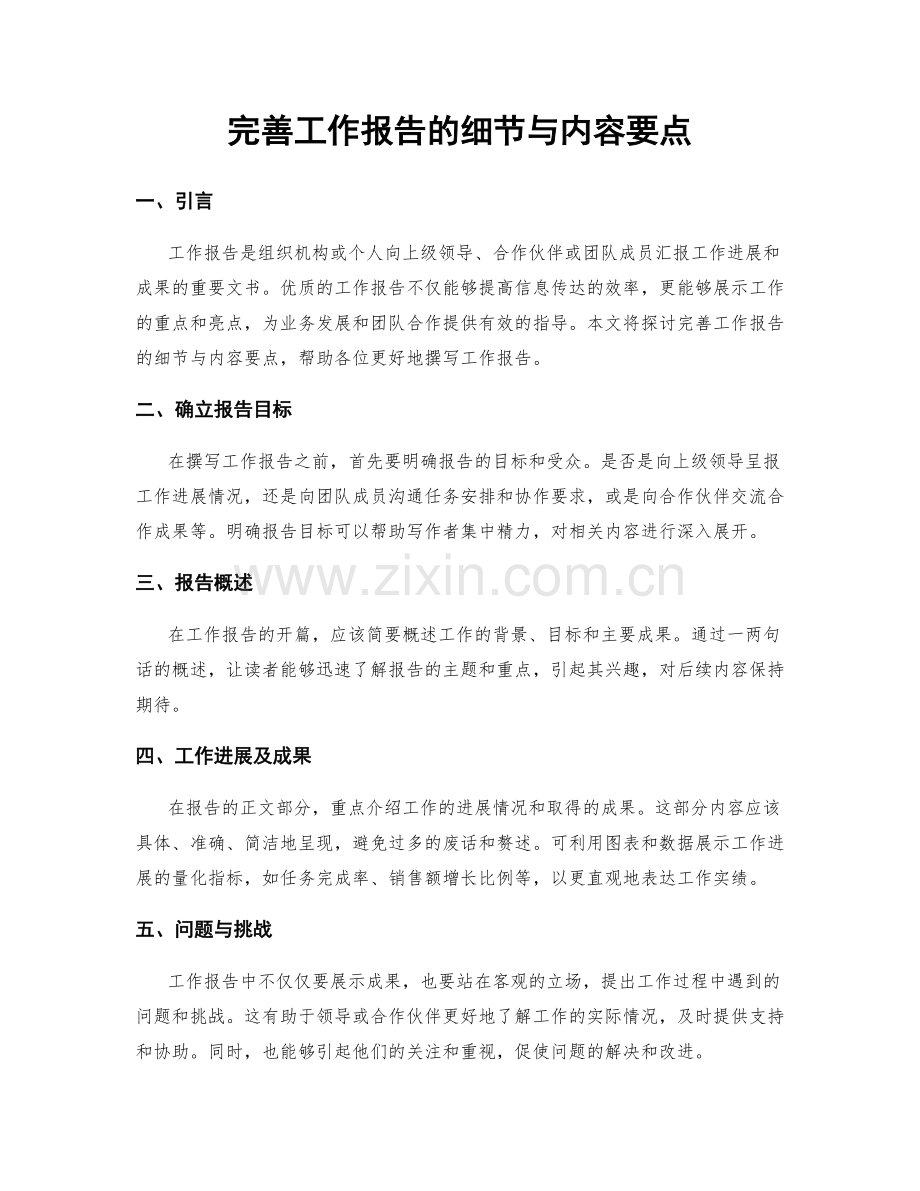 完善工作报告的细节与内容要点.docx_第1页