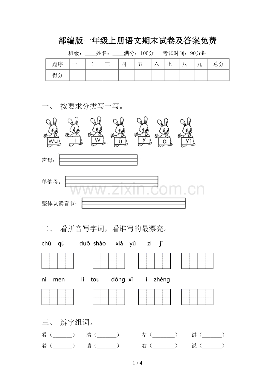 部编版一年级上册语文期末试卷及答案.doc_第1页