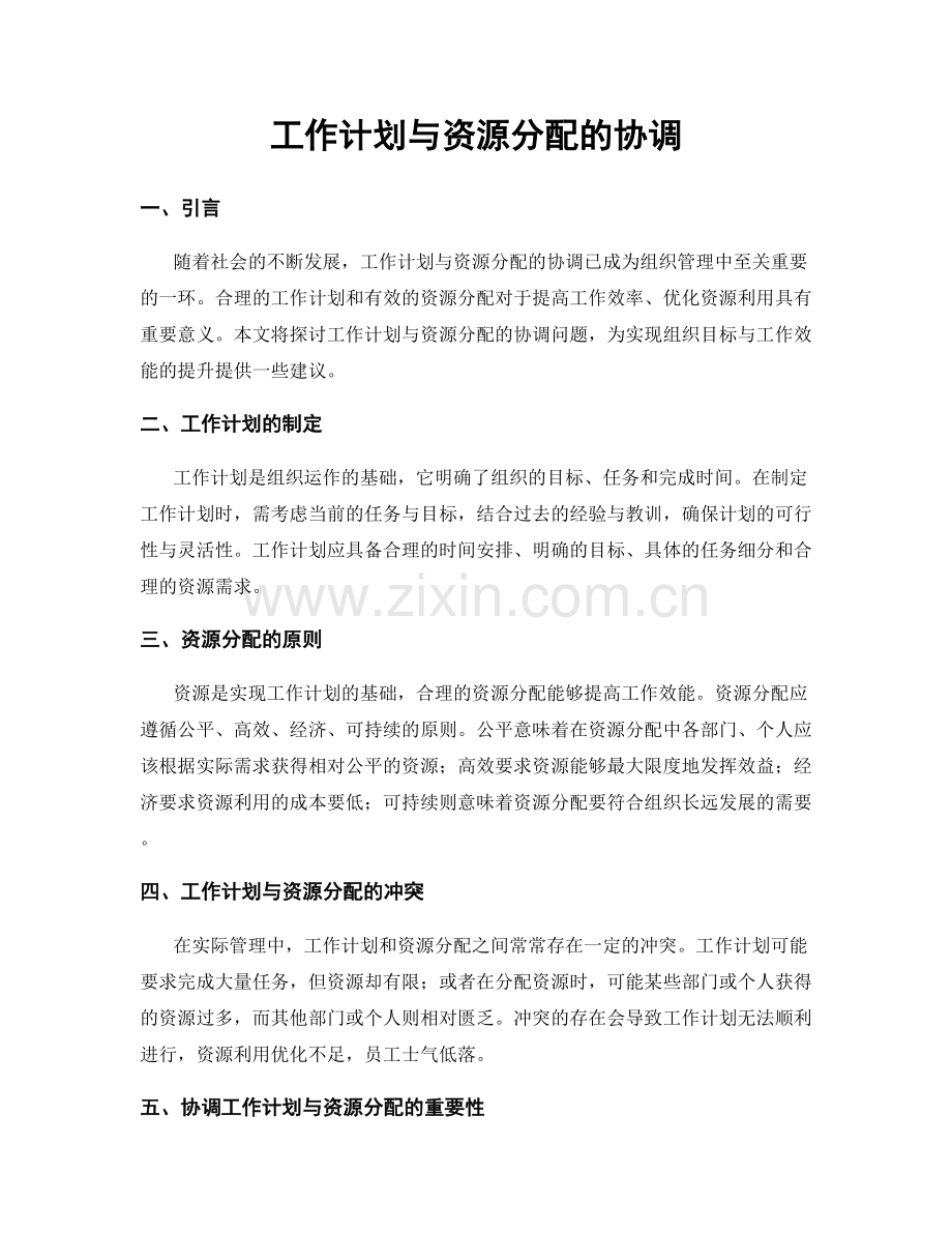 工作计划与资源分配的协调.docx_第1页