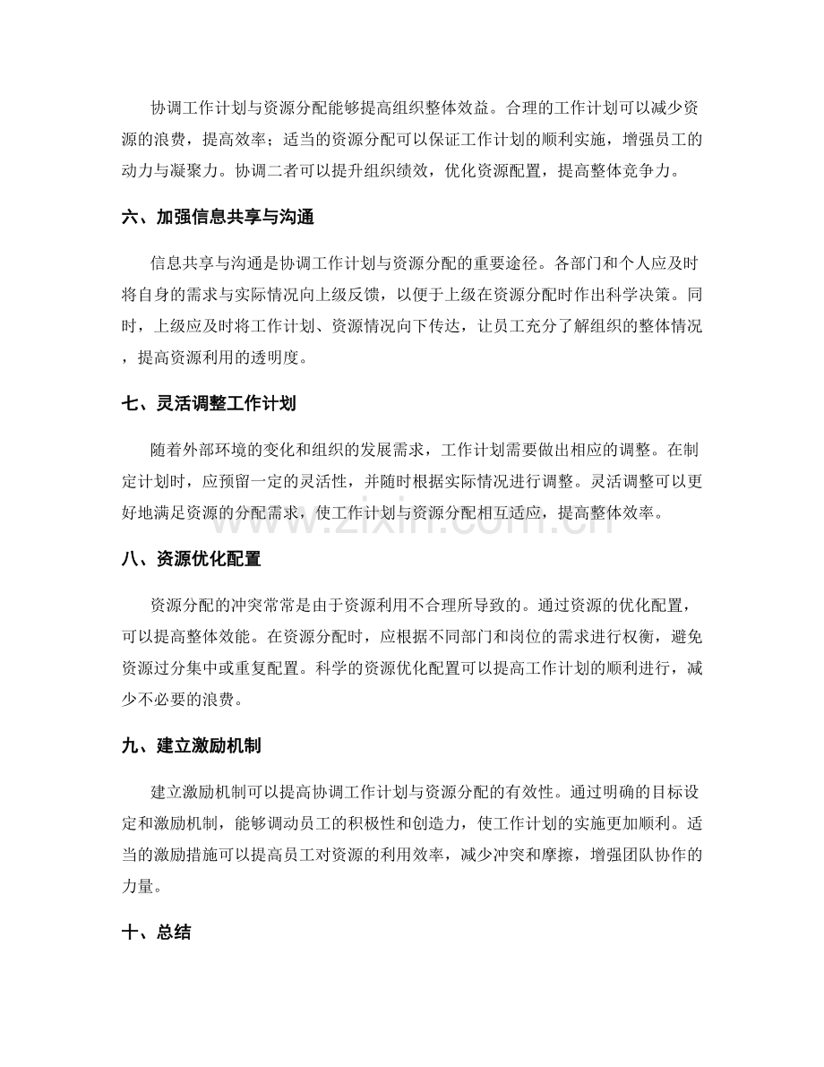 工作计划与资源分配的协调.docx_第2页