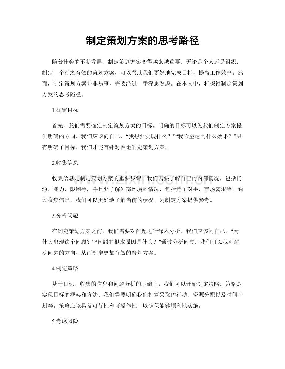 制定策划方案的思考路径.docx_第1页