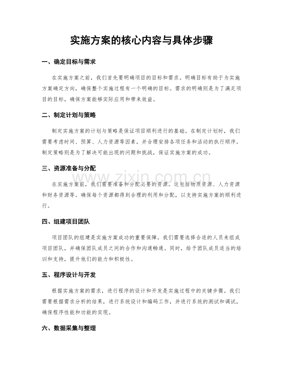 实施方案的核心内容与具体步骤.docx_第1页