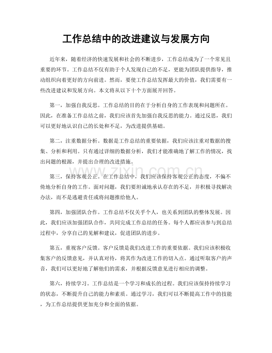 工作总结中的改进建议与发展方向.docx_第1页