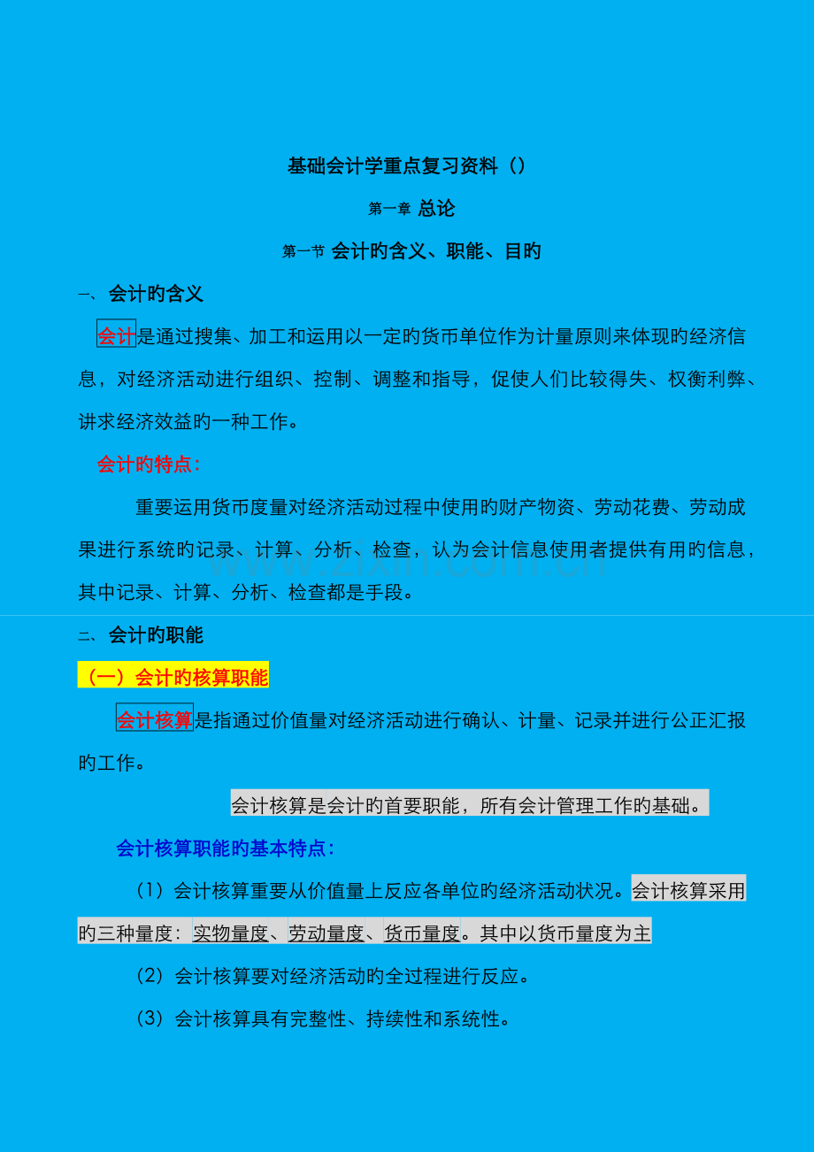 2022年自考基础会计学00041重点复习资料.docx_第1页