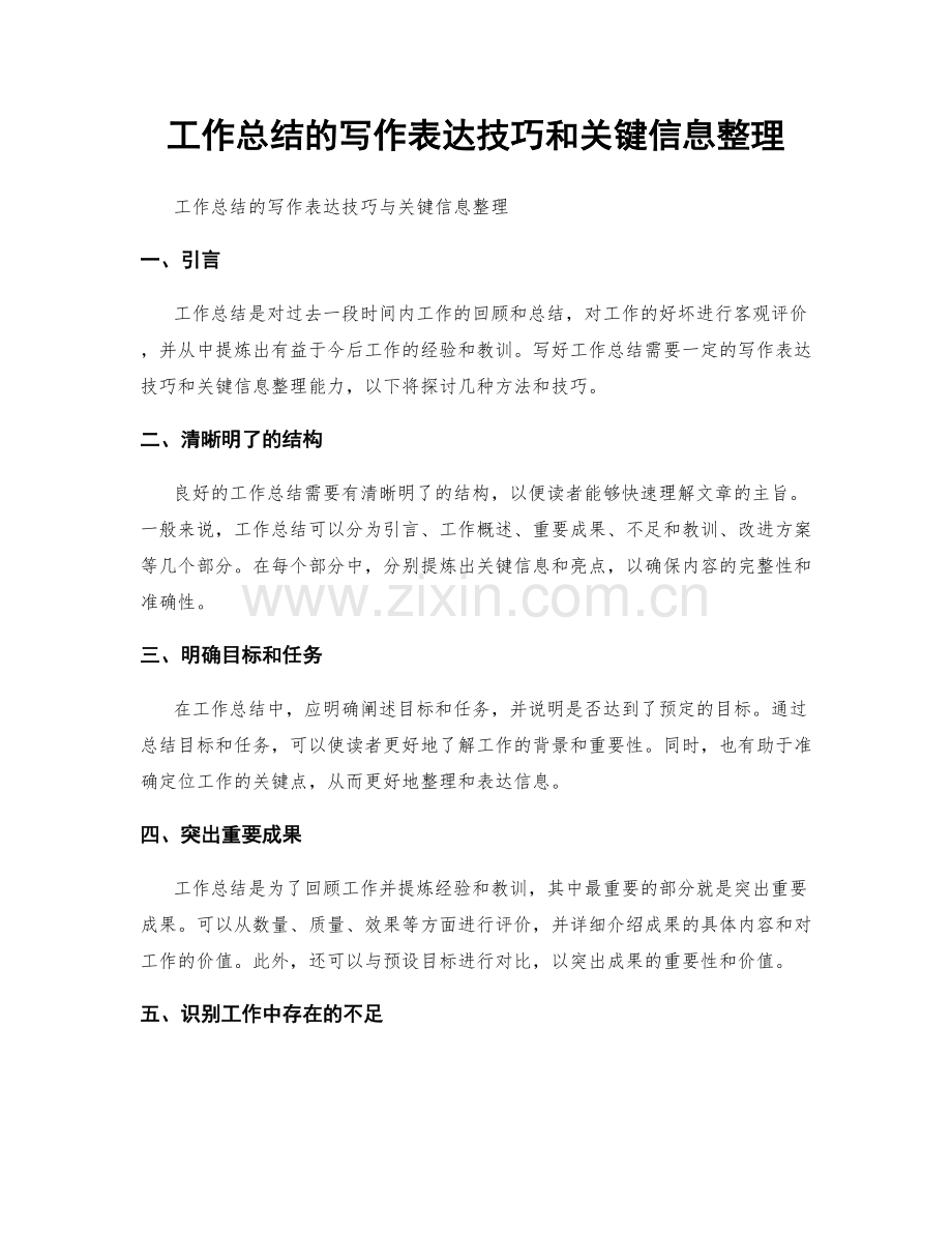 工作总结的写作表达技巧和关键信息整理.docx_第1页