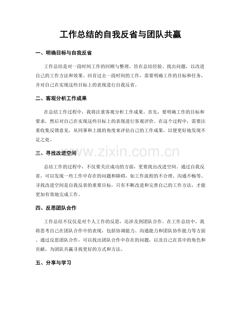 工作总结的自我反省与团队共赢.docx_第1页