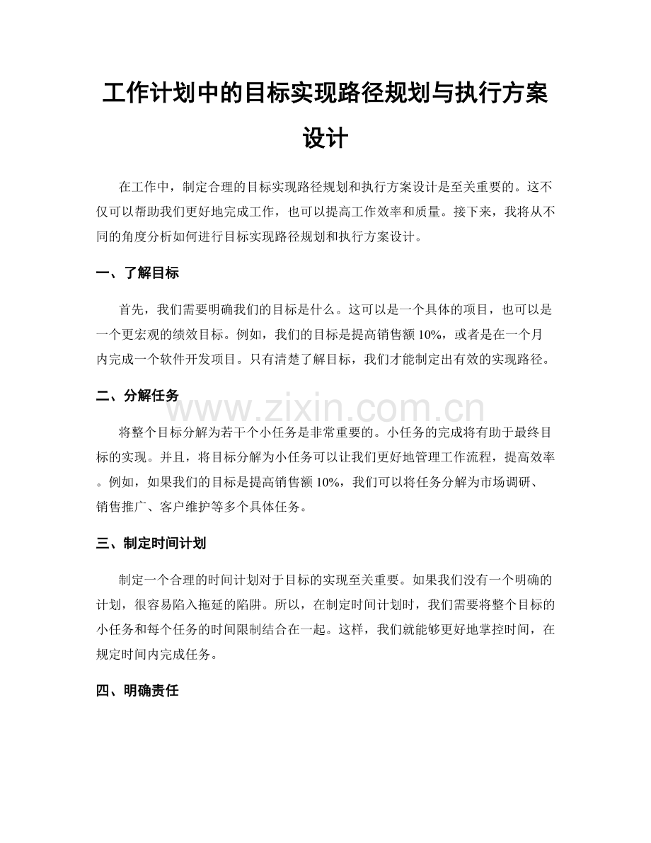 工作计划中的目标实现路径规划与执行方案设计.docx_第1页