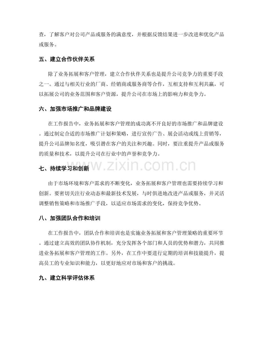 工作报告中的业务拓展与客户管理.docx_第2页