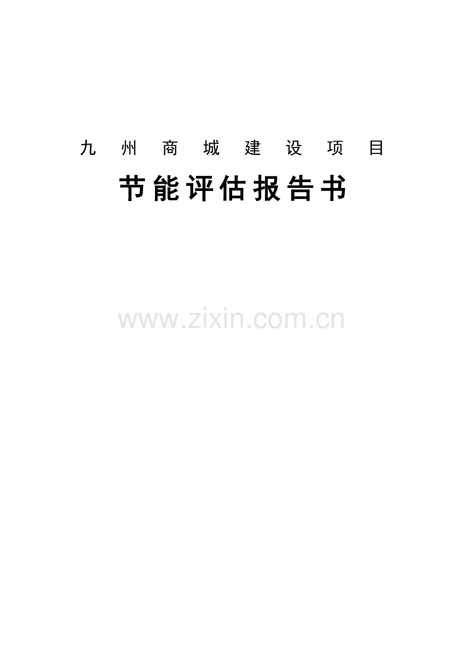 九州商城建设项目节能评估报告书.doc_第1页