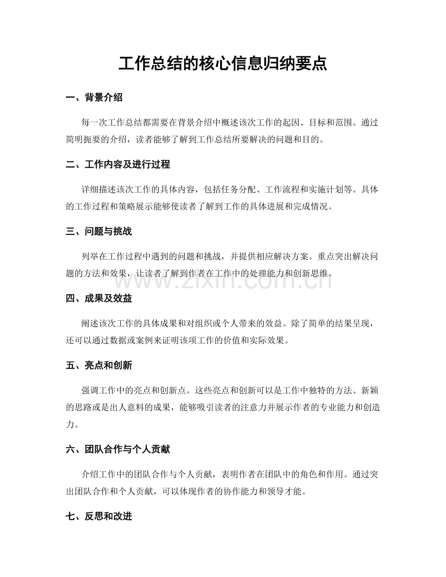 工作总结的核心信息归纳要点.docx_第1页