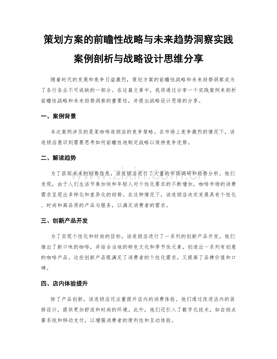 策划方案的前瞻性战略与未来趋势洞察实践案例剖析与战略设计思维分享.docx_第1页