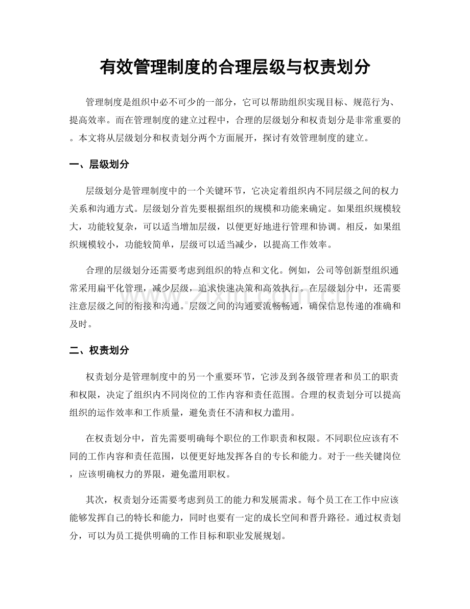 有效管理制度的合理层级与权责划分.docx_第1页