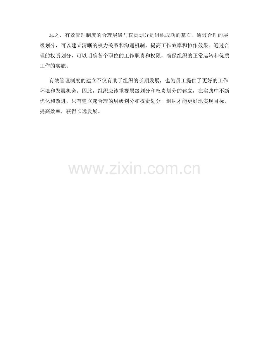 有效管理制度的合理层级与权责划分.docx_第2页