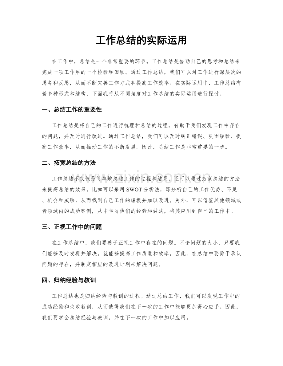 工作总结的实际运用.docx_第1页