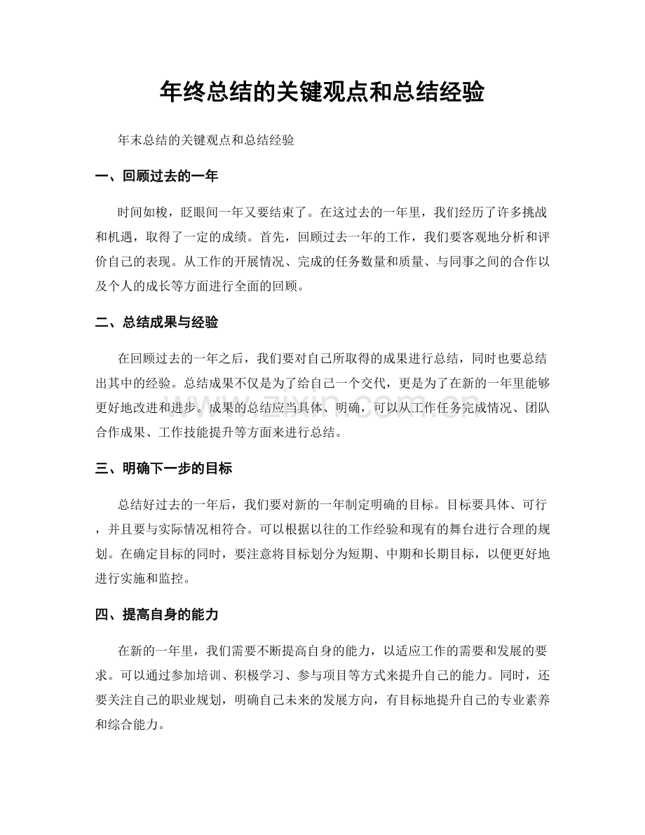 年终总结的关键观点和总结经验.docx_第1页