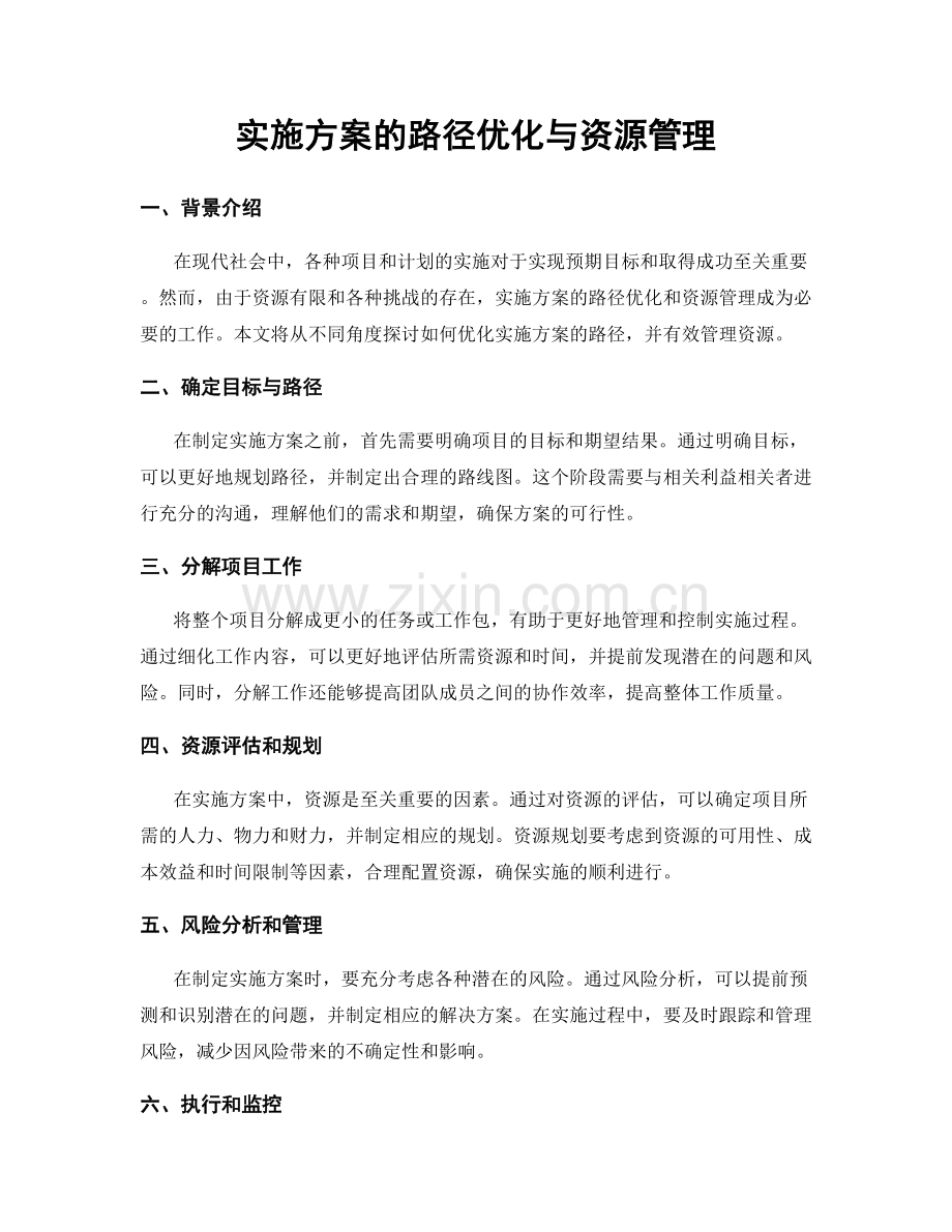 实施方案的路径优化与资源管理.docx_第1页