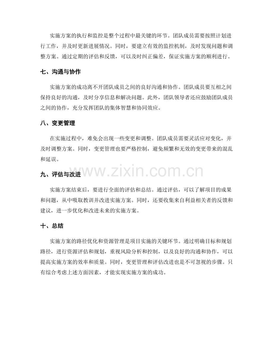 实施方案的路径优化与资源管理.docx_第2页