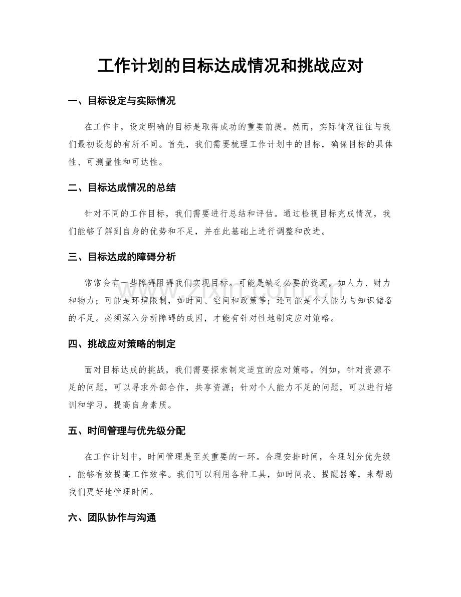 工作计划的目标达成情况和挑战应对.docx_第1页