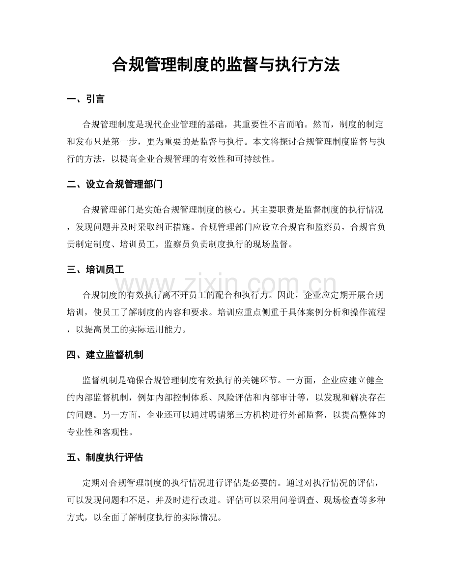 合规管理制度的监督与执行方法.docx_第1页