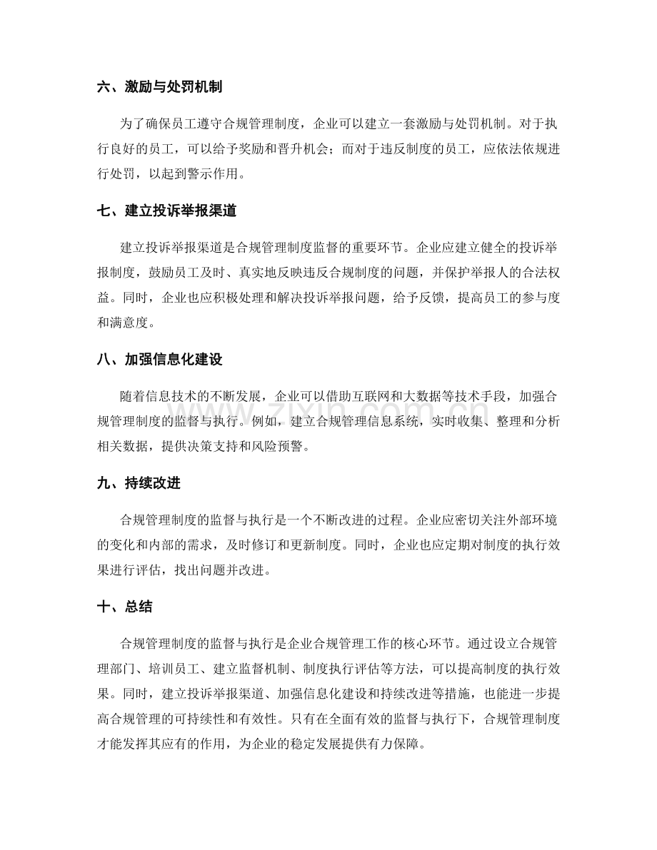 合规管理制度的监督与执行方法.docx_第2页