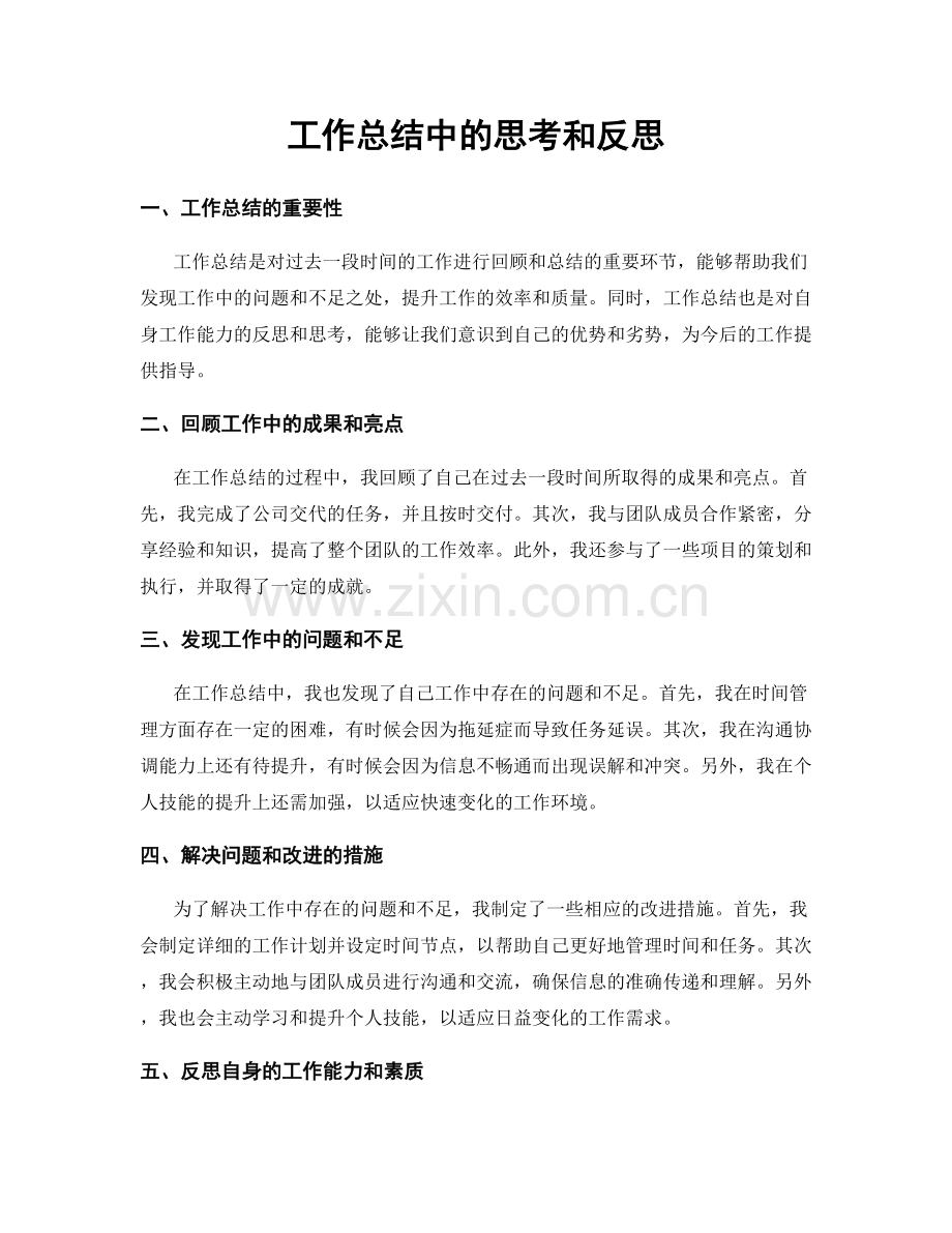 工作总结中的思考和反思.docx_第1页