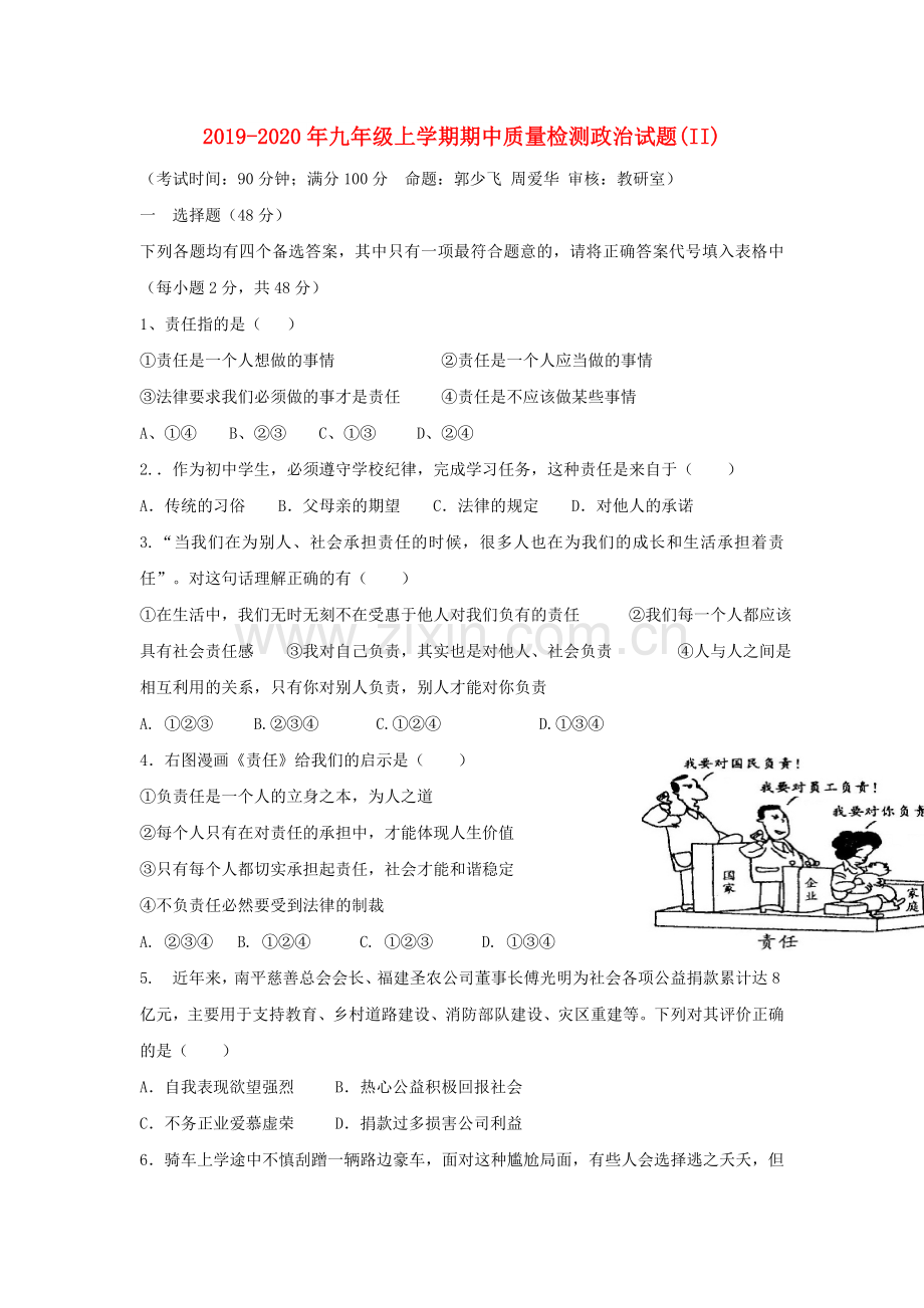 2019-2020年九年级上学期期中质量检测政治试题(II).doc_第1页