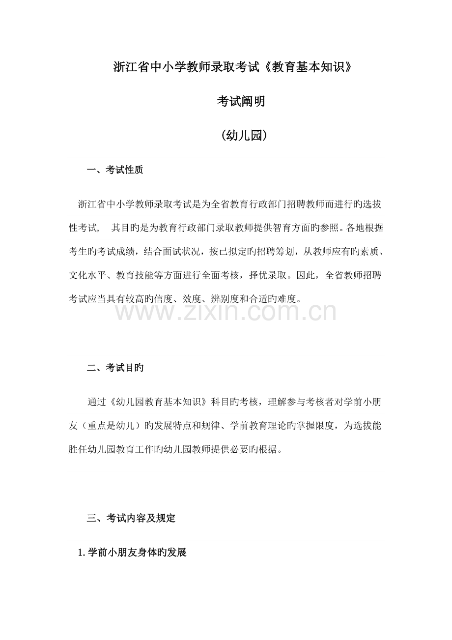 2022年浙江省教师招聘考试幼儿园考纲.doc_第1页