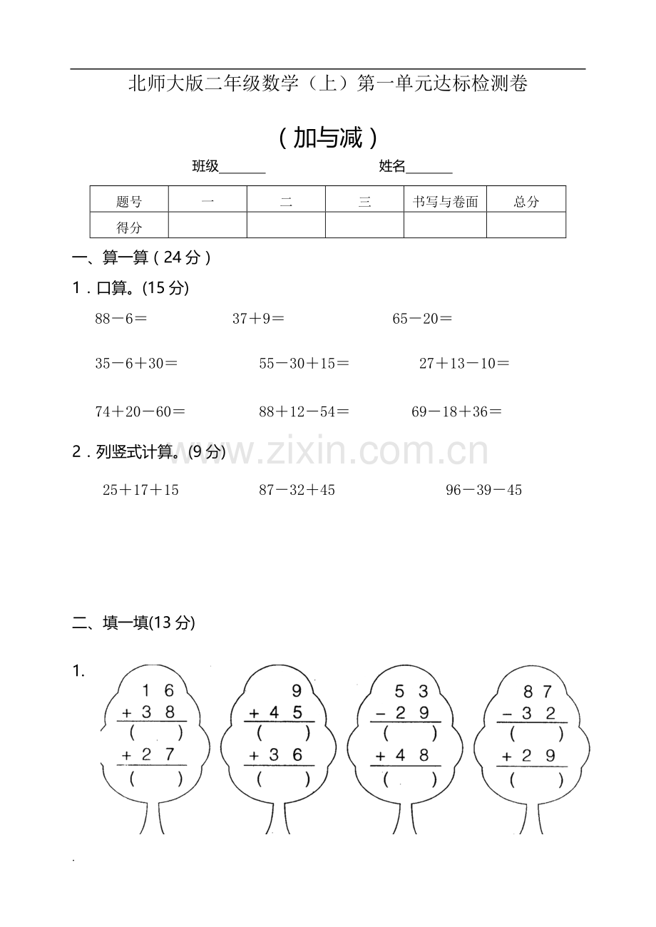 2019年北师大版小学二年级数学上册单元测试题.doc_第1页