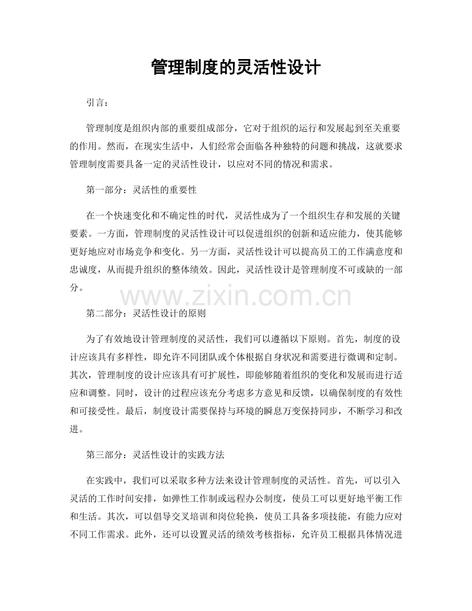 管理制度的灵活性设计.docx_第1页