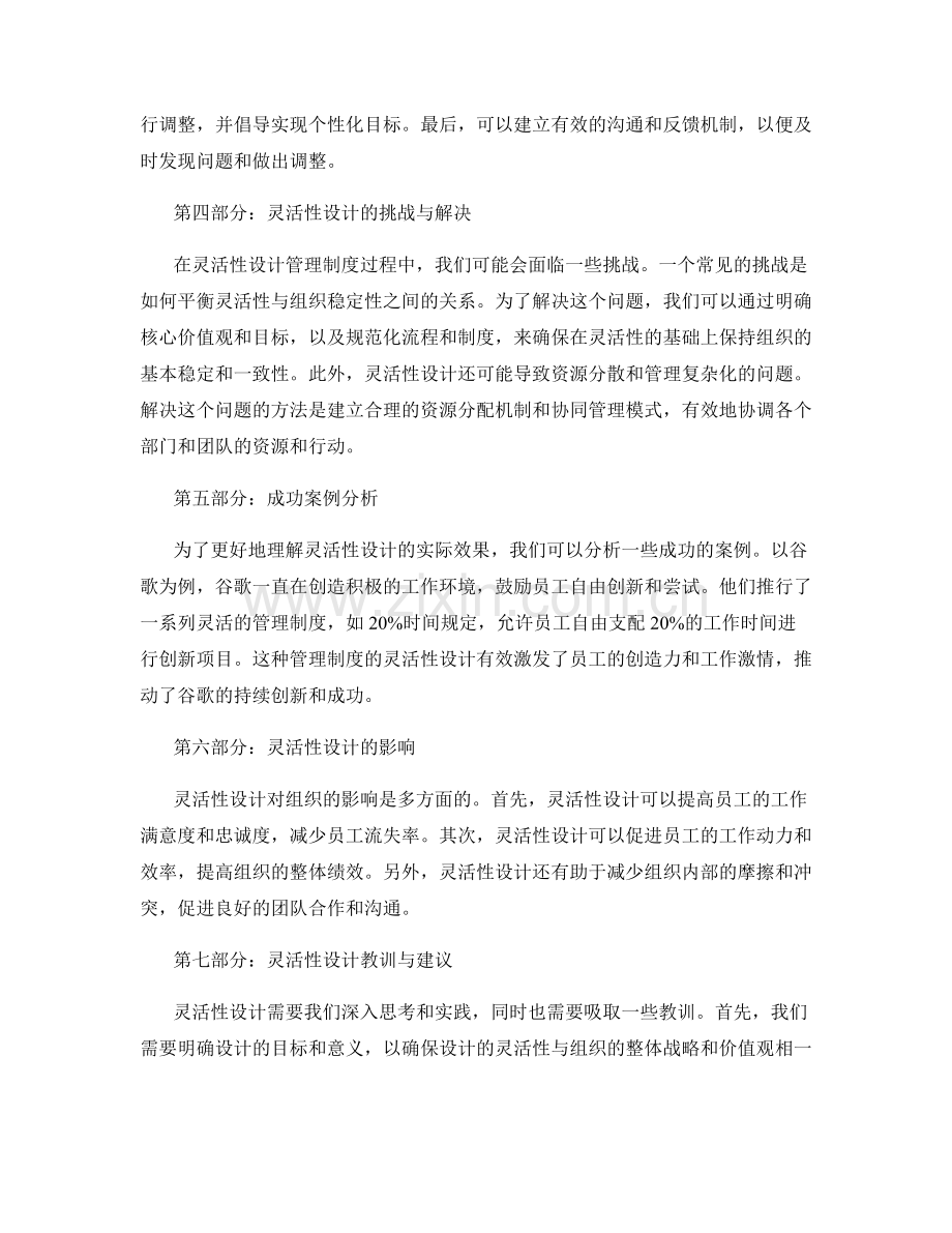 管理制度的灵活性设计.docx_第2页