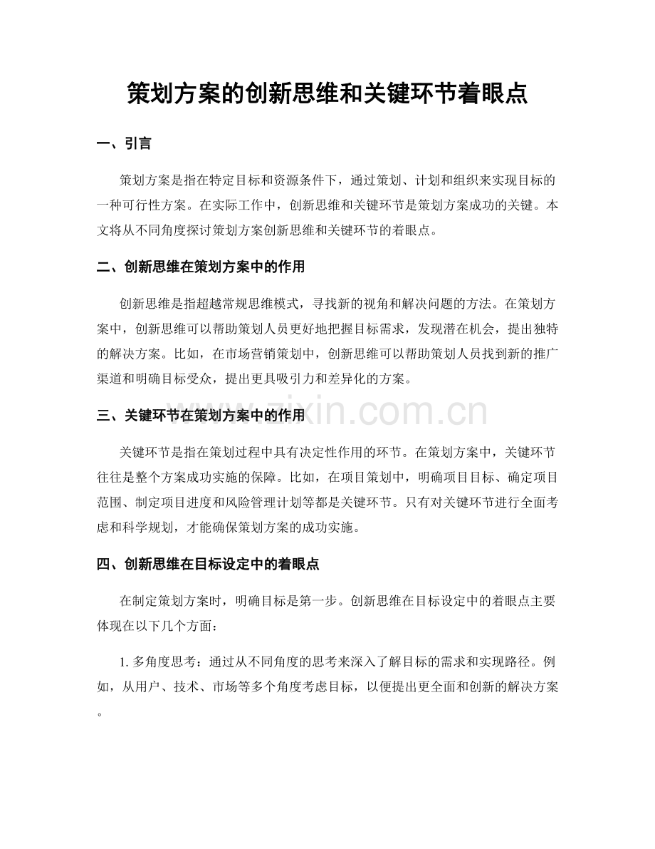 策划方案的创新思维和关键环节着眼点.docx_第1页