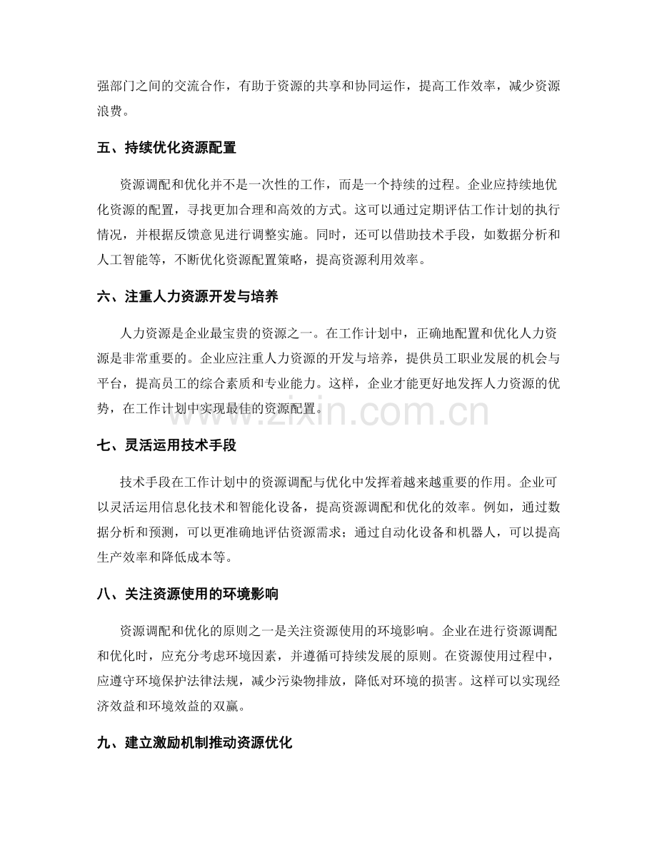 工作计划中资源调配与优化的原则.docx_第2页