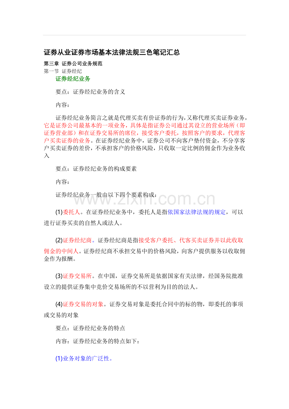 证券市场基本法律法规三色笔记第三章.docx_第1页