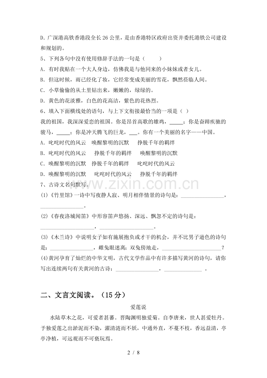 2023年部编版七年级语文下册期中试题附参考答案.doc_第2页