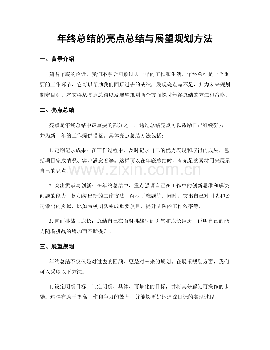 年终总结的亮点总结与展望规划方法.docx_第1页