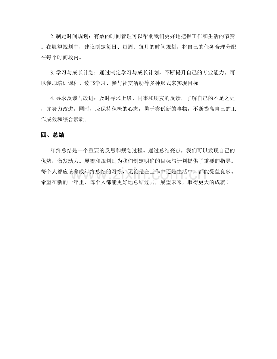 年终总结的亮点总结与展望规划方法.docx_第2页