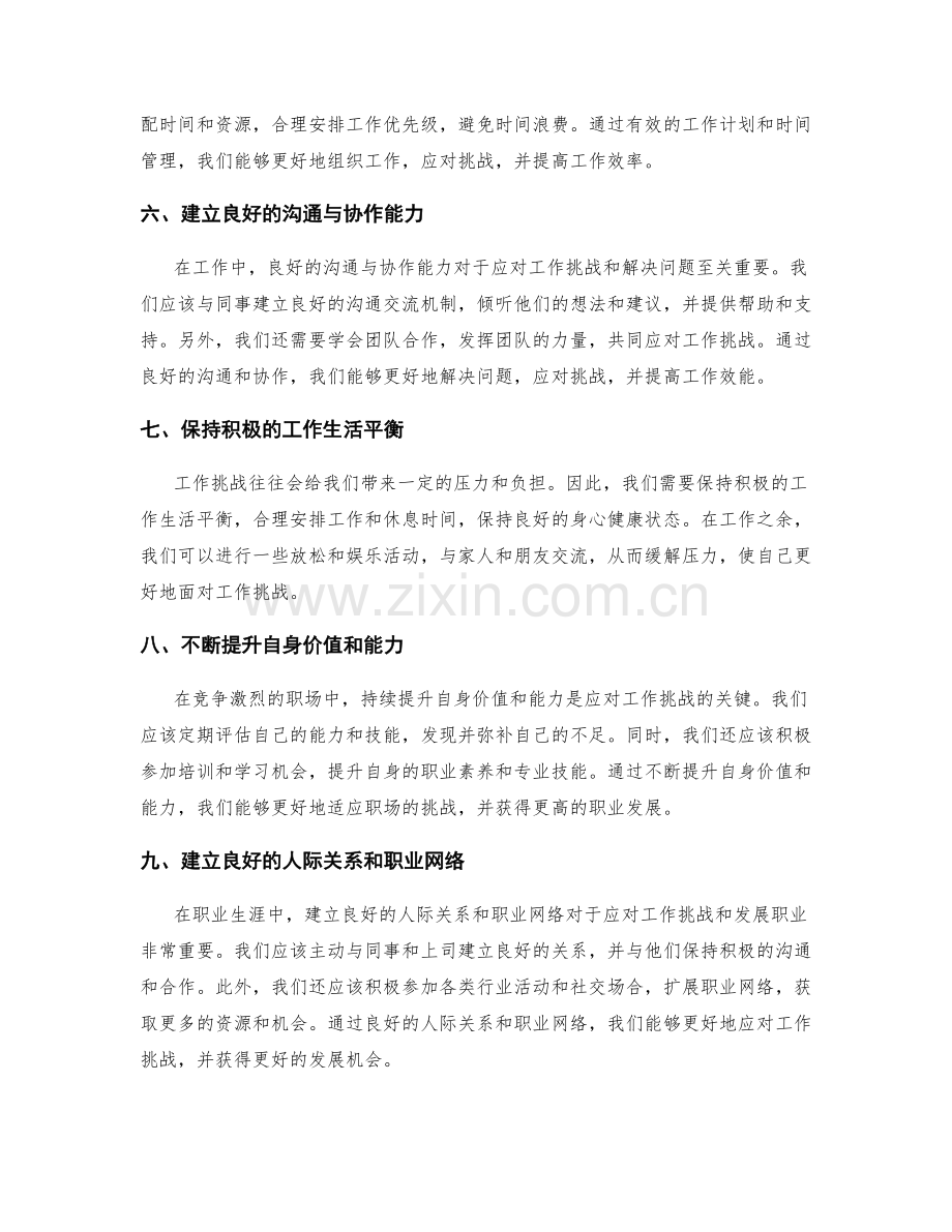 应对工作挑战的策略建议.docx_第2页