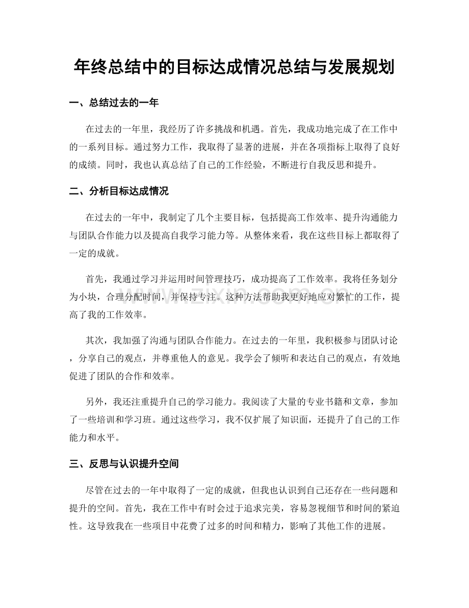 年终总结中的目标达成情况总结与发展规划.docx_第1页